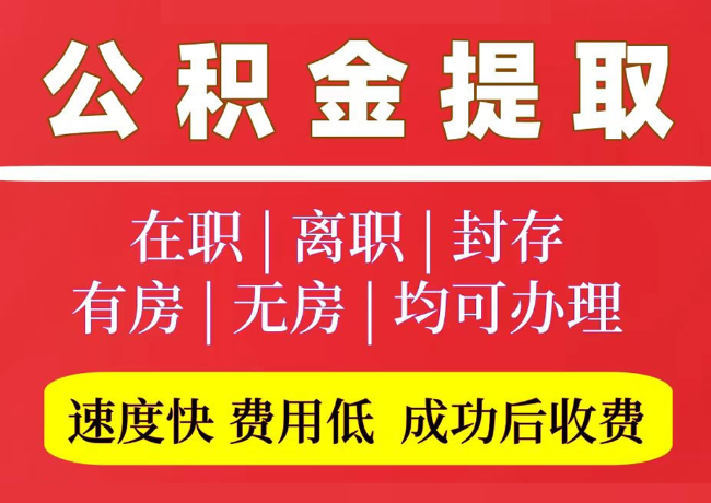 奎文国管公积金代提
